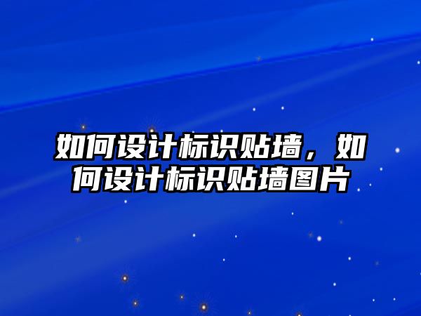 如何設計標識貼墻，如何設計標識貼墻圖片