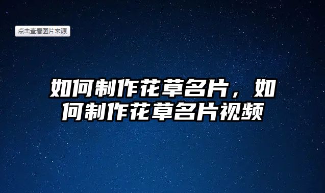 如何制作花草名片，如何制作花草名片視頻