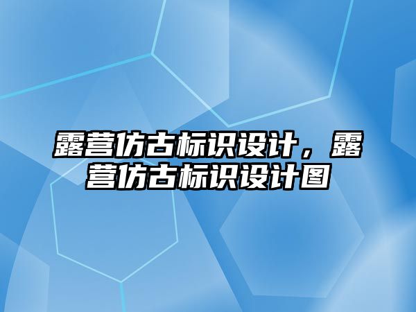 露營仿古標(biāo)識設(shè)計，露營仿古標(biāo)識設(shè)計圖