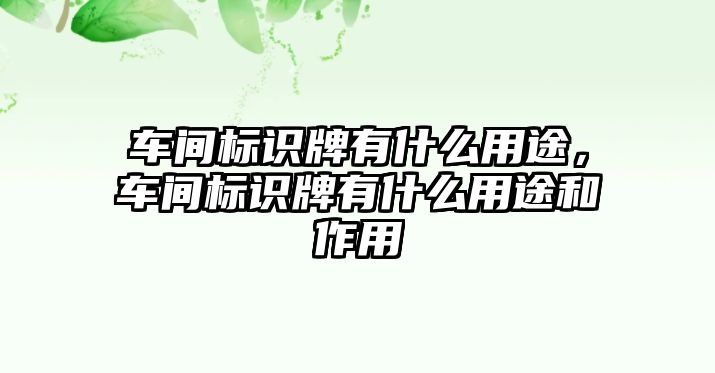 車間標(biāo)識(shí)牌有什么用途，車間標(biāo)識(shí)牌有什么用途和作用