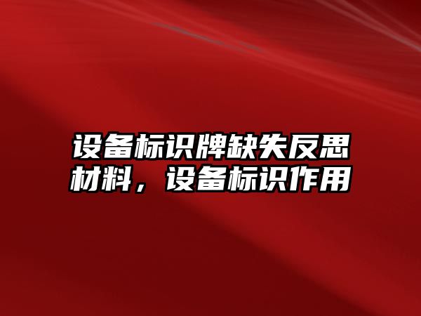 設(shè)備標(biāo)識牌缺失反思材料，設(shè)備標(biāo)識作用