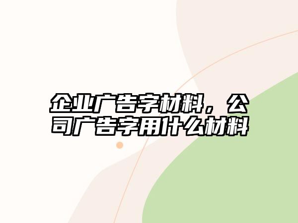 企業(yè)廣告字材料，公司廣告字用什么材料