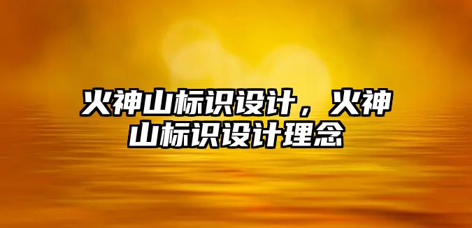 火神山標識設計，火神山標識設計理念