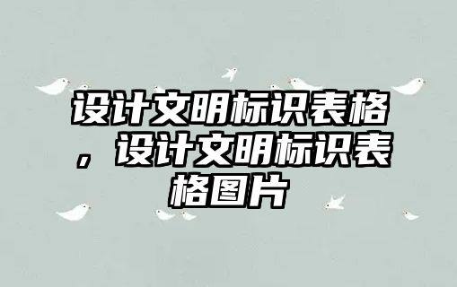 設(shè)計文明標識表格，設(shè)計文明標識表格圖片