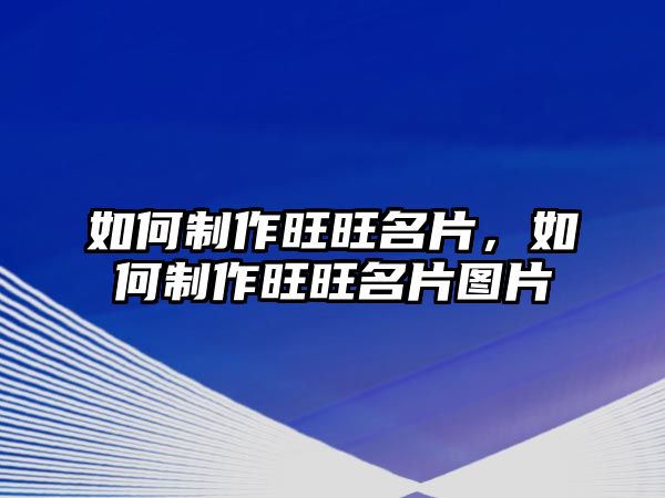 如何制作旺旺名片，如何制作旺旺名片圖片