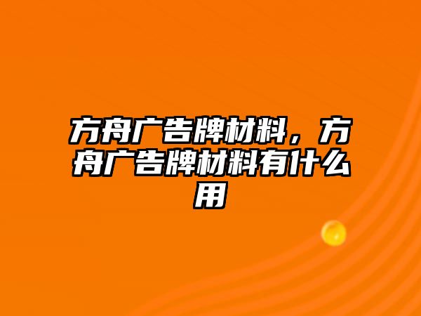 方舟廣告牌材料，方舟廣告牌材料有什么用