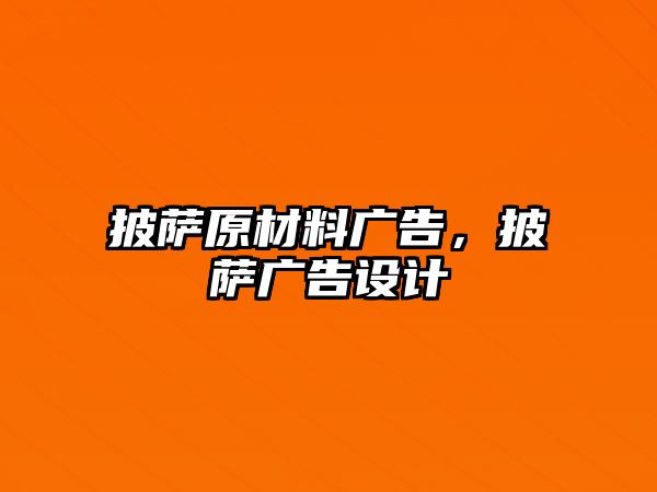 披薩原材料廣告，披薩廣告設(shè)計(jì)