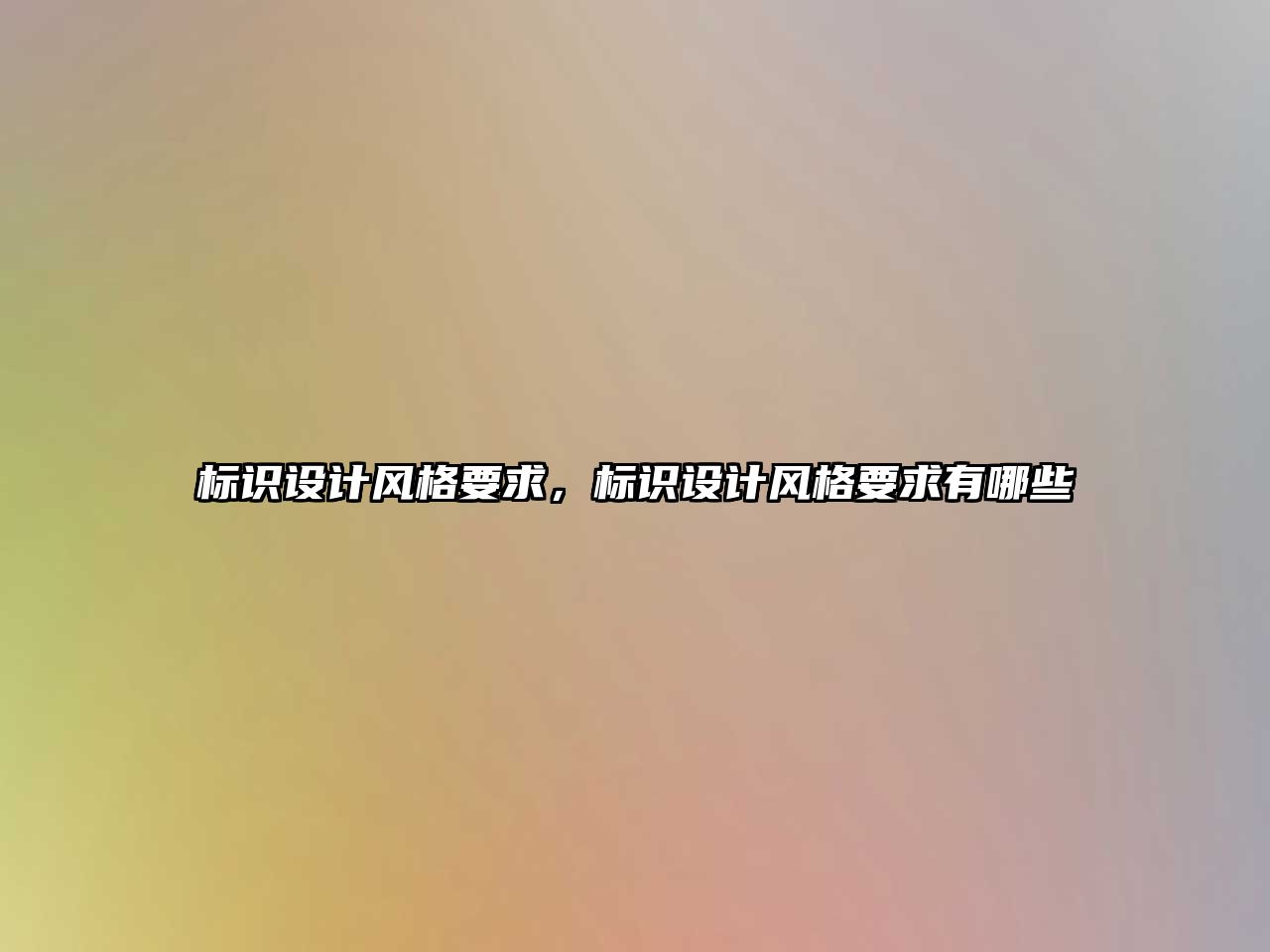 標識設計風格要求，標識設計風格要求有哪些