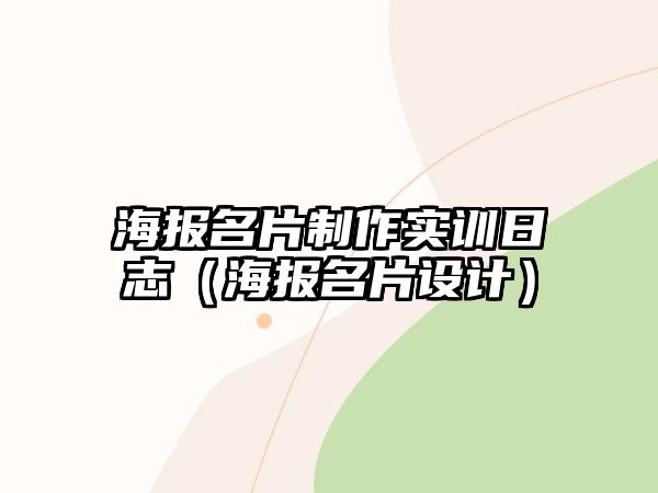 海報名片制作實訓(xùn)日志（海報名片設(shè)計）