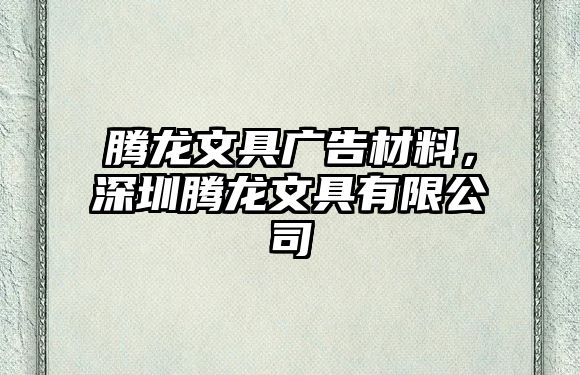 騰龍文具廣告材料，深圳騰龍文具有限公司