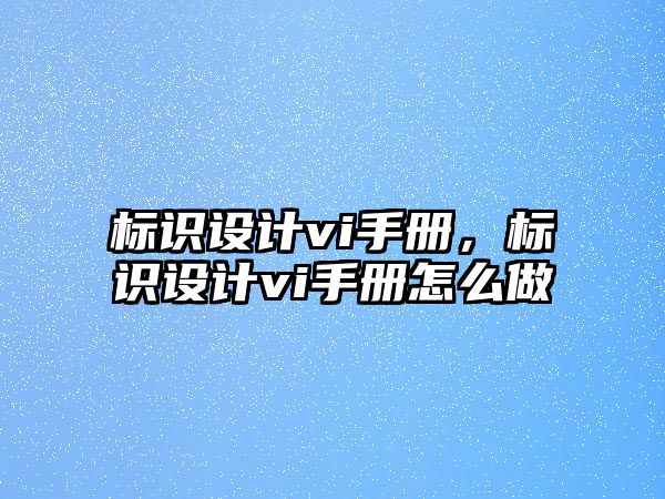 標識設計vi手冊，標識設計vi手冊怎么做