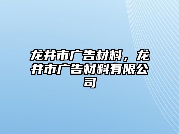 龍井市廣告材料，龍井市廣告材料有限公司