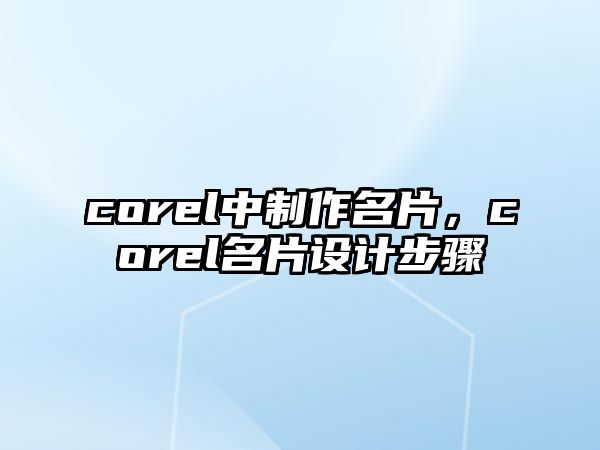 corel中制作名片，corel名片設計步驟