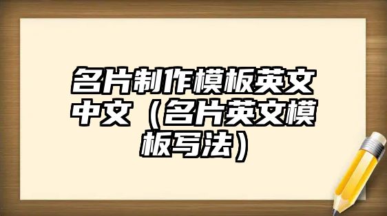 名片制作模板英文中文（名片英文模板寫法）