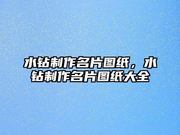 水鉆制作名片圖紙，水鉆制作名片圖紙大全