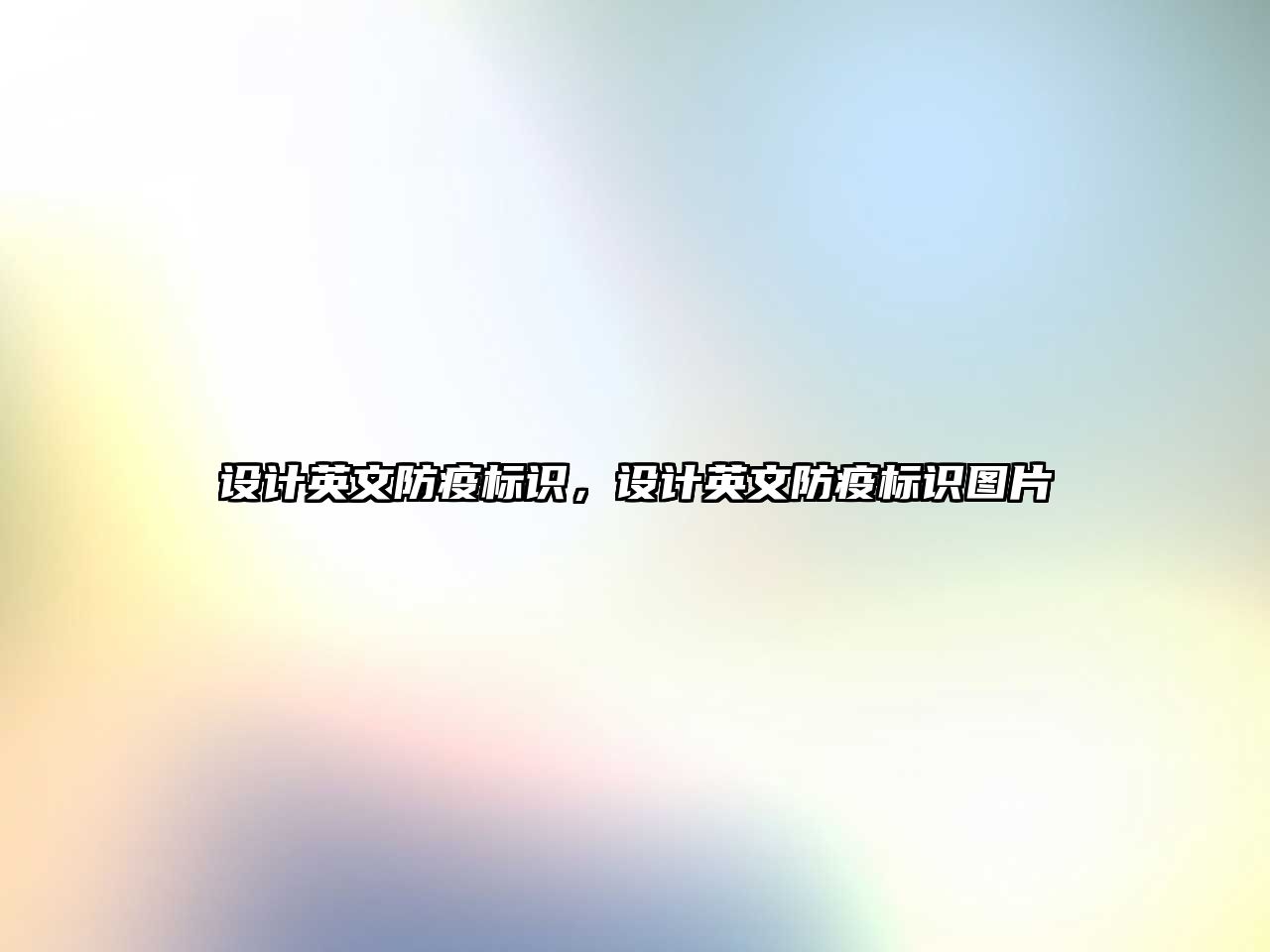 設計英文防疫標識，設計英文防疫標識圖片