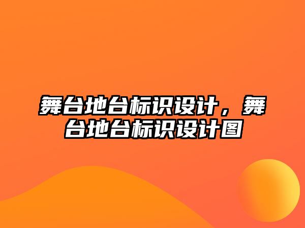 舞臺地臺標識設計，舞臺地臺標識設計圖