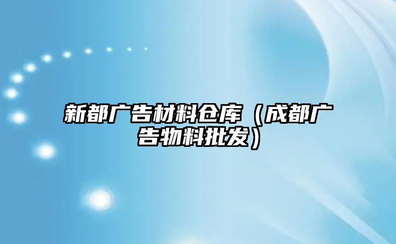 新都廣告材料倉庫（成都廣告物料批發(fā)）