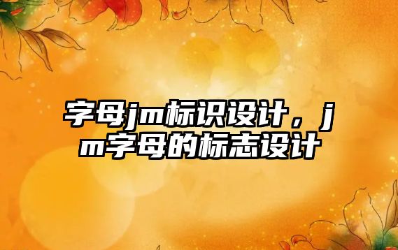 字母jm標識設計，jm字母的標志設計