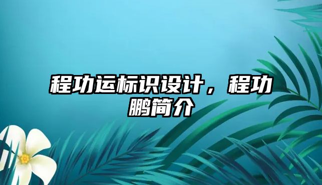 程功運標識設計，程功鵬簡介