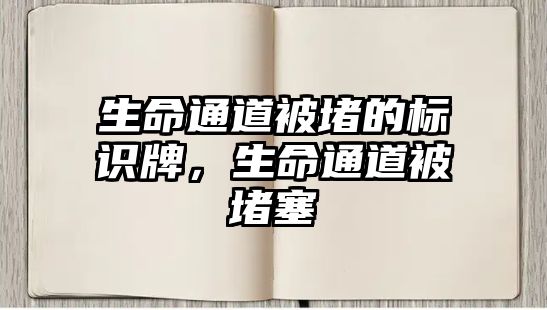 生命通道被堵的標(biāo)識(shí)牌，生命通道被堵塞