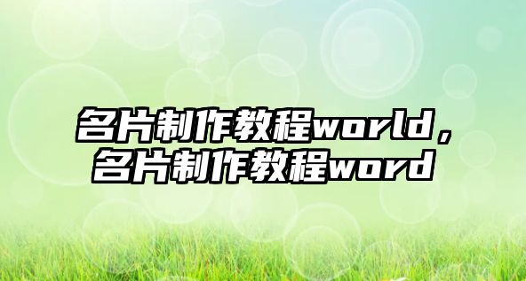 名片制作教程world，名片制作教程word