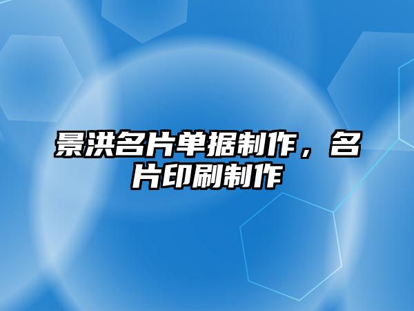 景洪名片單據(jù)制作，名片印刷制作