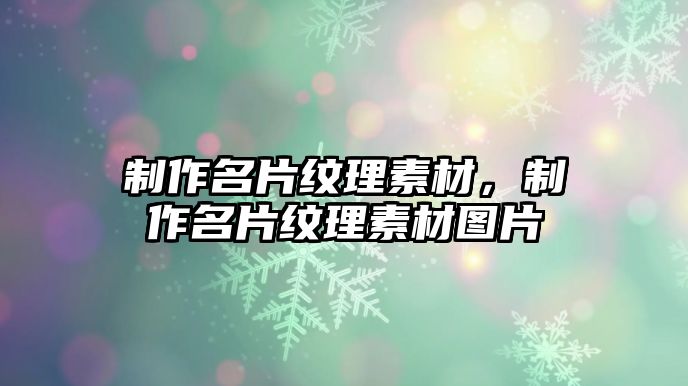 制作名片紋理素材，制作名片紋理素材圖片