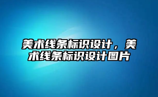 美術線條標識設計，美術線條標識設計圖片