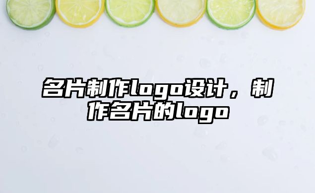 名片制作logo設(shè)計，制作名片的logo