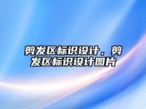 剪發(fā)區(qū)標識設計，剪發(fā)區(qū)標識設計圖片