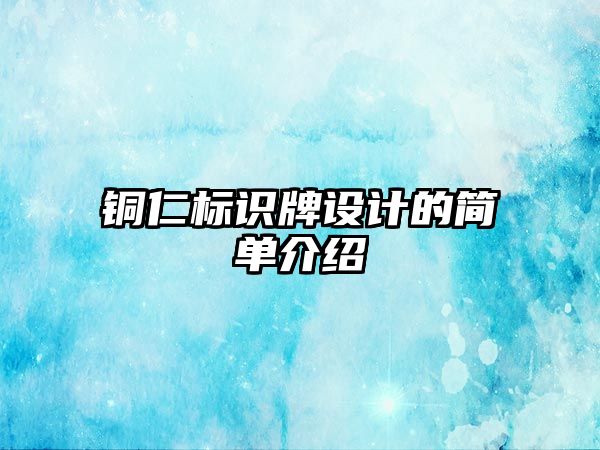 銅仁標識牌設計的簡單介紹