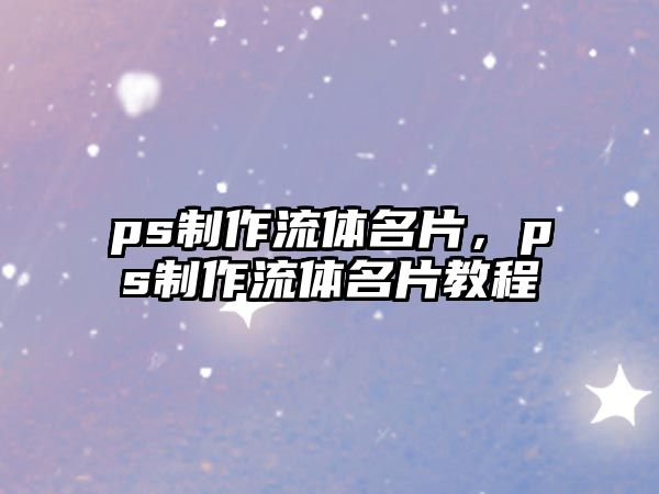 ps制作流體名片，ps制作流體名片教程