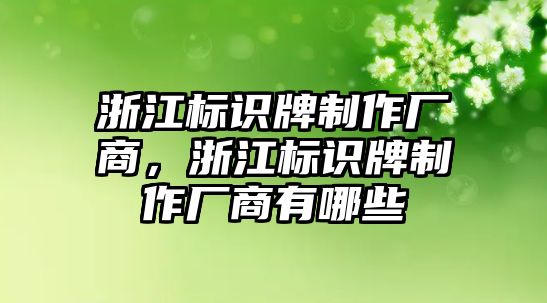 浙江標(biāo)識牌制作廠商，浙江標(biāo)識牌制作廠商有哪些