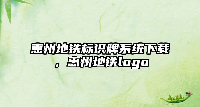 惠州地鐵標(biāo)識牌系統(tǒng)下載，惠州地鐵logo