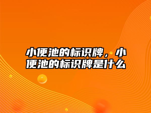 小便池的標識牌，小便池的標識牌是什么