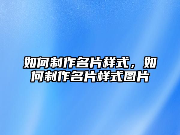 如何制作名片樣式，如何制作名片樣式圖片