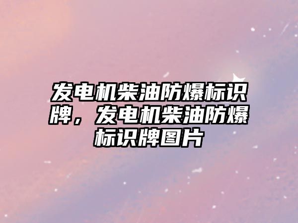 發(fā)電機柴油防爆標識牌，發(fā)電機柴油防爆標識牌圖片