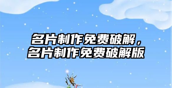 名片制作免費破解，名片制作免費破解版