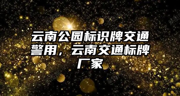 云南公園標識牌交通警用，云南交通標牌廠家