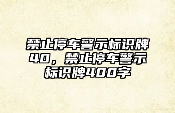 禁止停車警示標(biāo)識牌40，禁止停車警示標(biāo)識牌400字