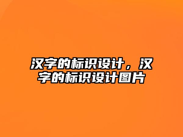 漢字的標識設(shè)計，漢字的標識設(shè)計圖片