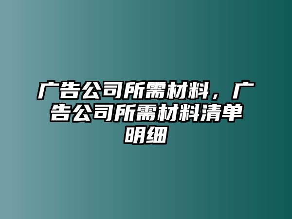 廣告公司所需材料，廣告公司所需材料清單明細(xì)