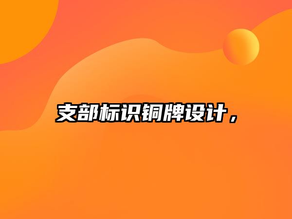 支部標識銅牌設計，