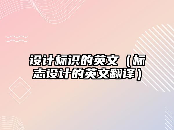 設計標識的英文（標志設計的英文翻譯）