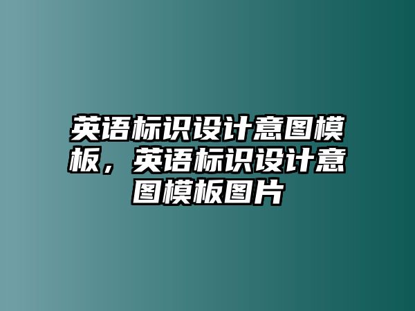 英語(yǔ)標(biāo)識(shí)設(shè)計(jì)意圖模板，英語(yǔ)標(biāo)識(shí)設(shè)計(jì)意圖模板圖片