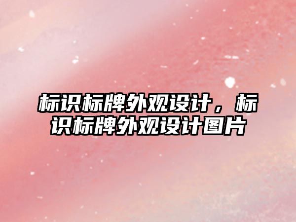 標識標牌外觀設計，標識標牌外觀設計圖片