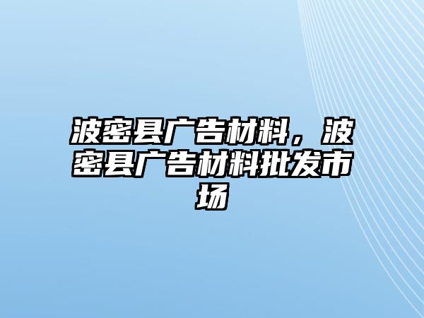 波密縣廣告材料，波密縣廣告材料批發(fā)市場