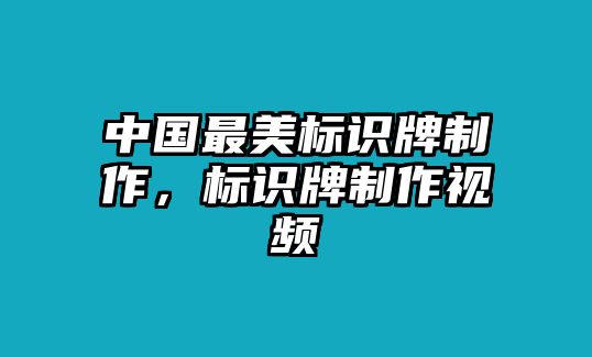 中國最美標(biāo)識牌制作，標(biāo)識牌制作視頻