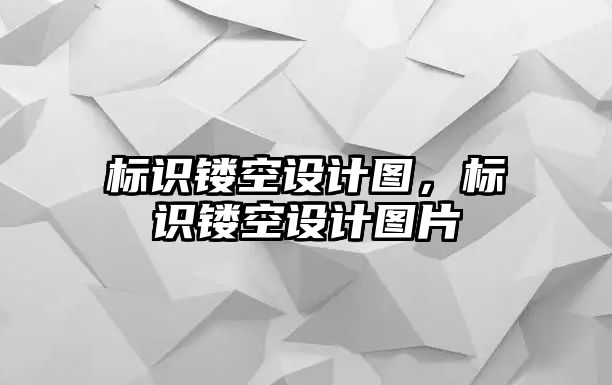 標(biāo)識鏤空設(shè)計圖，標(biāo)識鏤空設(shè)計圖片